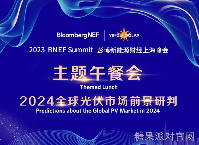 2023 BNEF 彭博新能源财经上海峰会